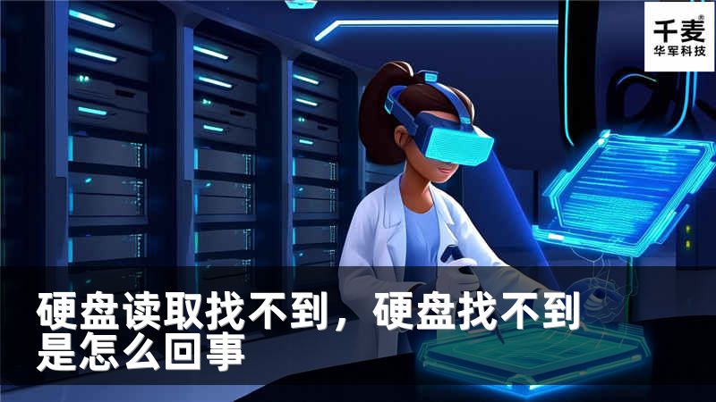 硬盤讀取找不到，硬盤找不到是怎么回事