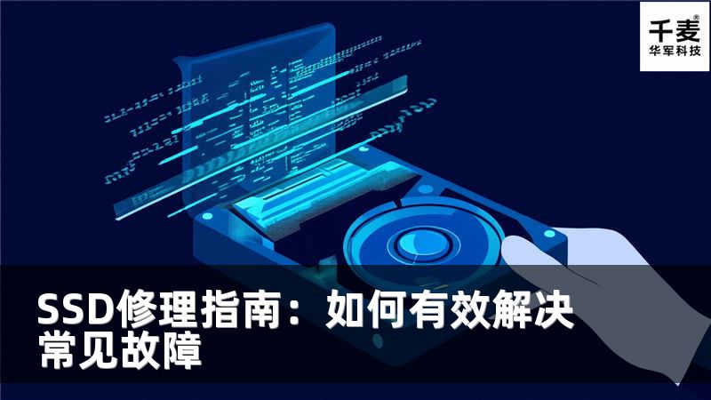 SSD修理指南：如何有效解決常見故障