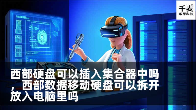 西部硬盤可以插入集合器中嗎，西部數(shù)據(jù)移動硬盤可以拆開放入電腦里嗎