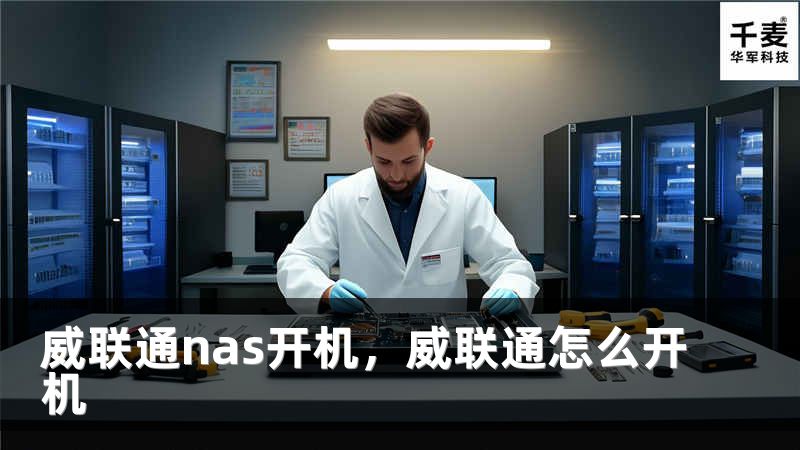 威聯(lián)通nas開(kāi)機(jī)，威聯(lián)通怎么開(kāi)機(jī)