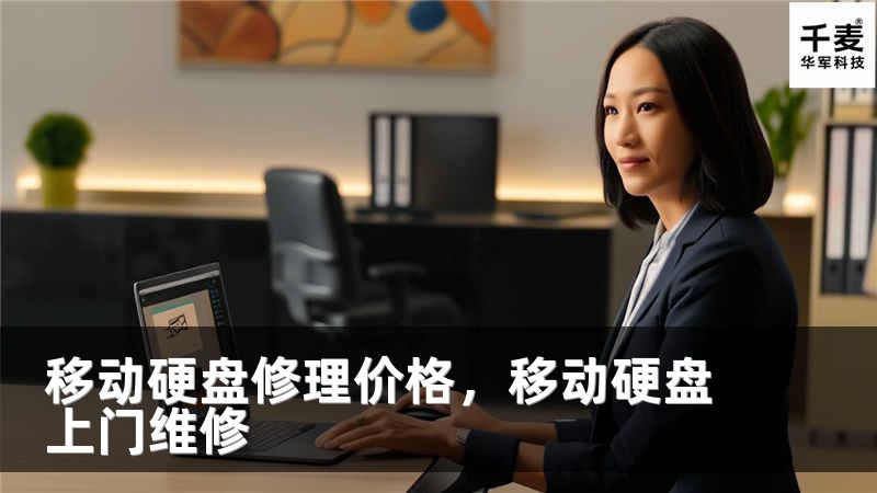 移動硬盤修理價(jià)格，移動硬盤上門維修