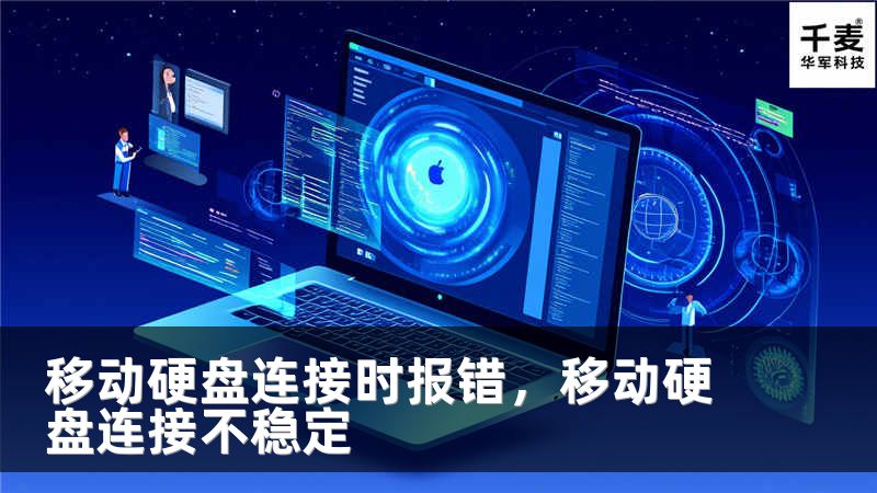 移動硬盤連接時報錯，移動硬盤連接不穩(wěn)定
