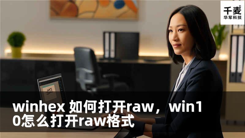 winhex 如何打開raw，win10怎么打開raw格式