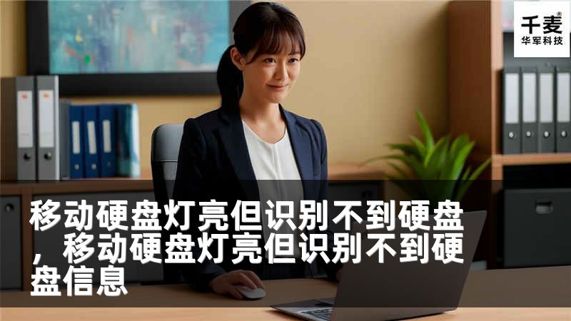 移動硬盤燈亮但識別不到硬盤，移動硬盤燈亮但識別不到硬盤信息