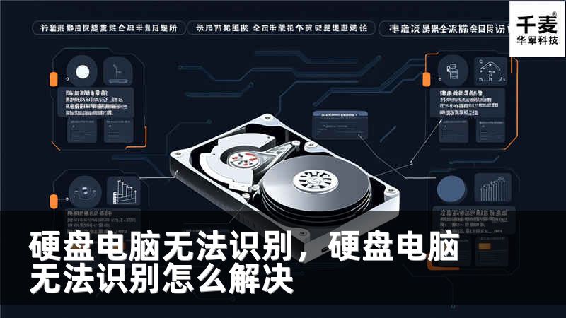 硬盤電腦無法識別，硬盤電腦無法識別怎么解決