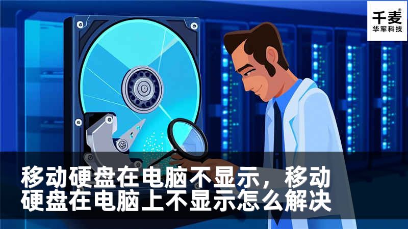 移動硬盤在電腦不顯示，移動硬盤在電腦上不顯示怎么解決