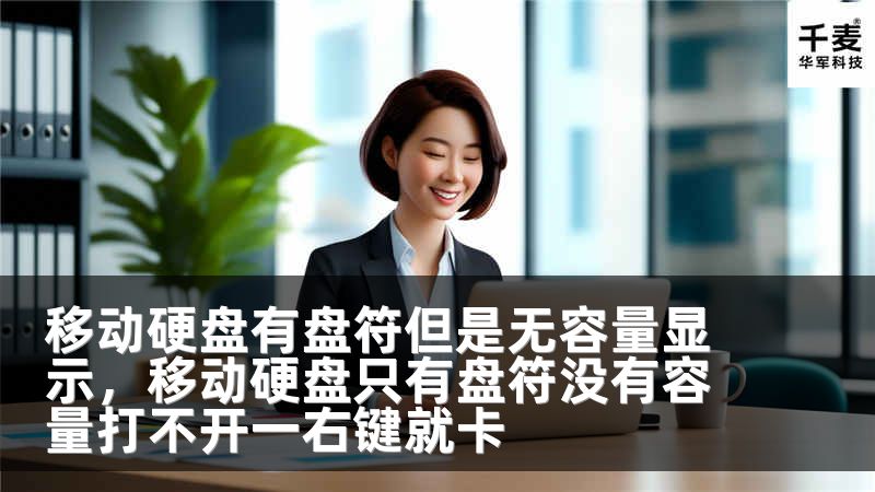移動硬盤有盤符但是無容量顯示，移動硬盤只有盤符沒有容量打不開一右鍵就卡