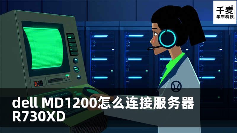 dell MD1200怎么連接服務(wù)器R730XD