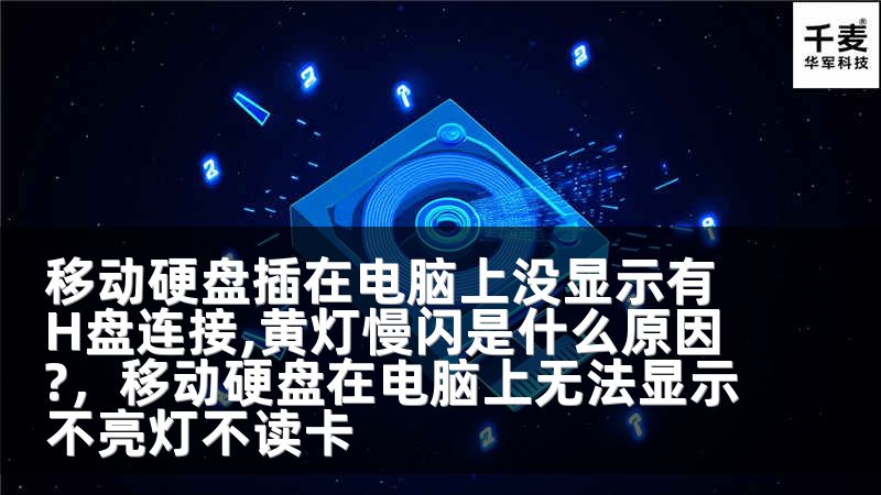 移動(dòng)硬盤插在電腦上沒顯示有H盤連接,黃燈慢閃是什么原因?，移動(dòng)硬盤在電腦上無法顯示不亮燈不讀卡