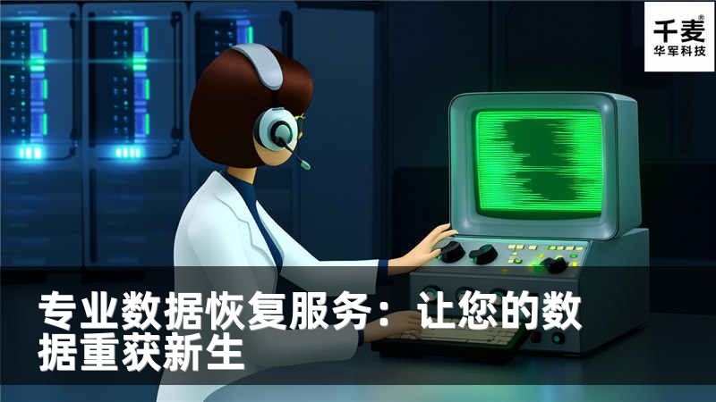 專業(yè)數據恢復服務：讓您的數據重獲新生