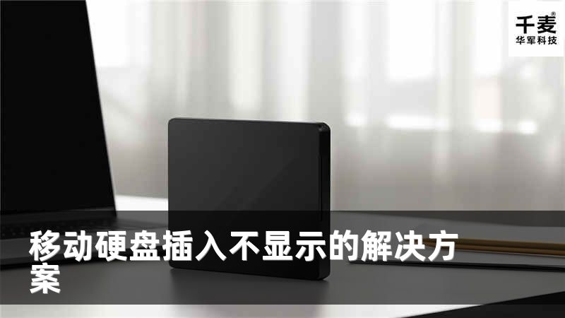 移動硬盤插入不顯示的解決方案