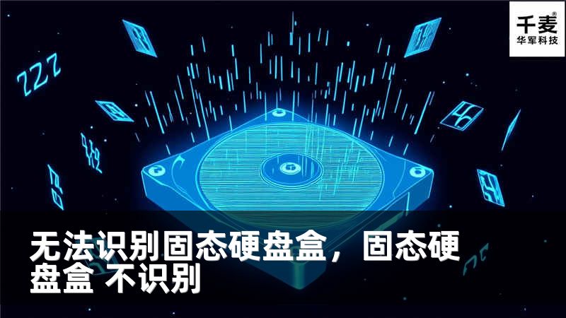 無法識別固態(tài)硬盤盒，固態(tài)硬盤盒 不識別