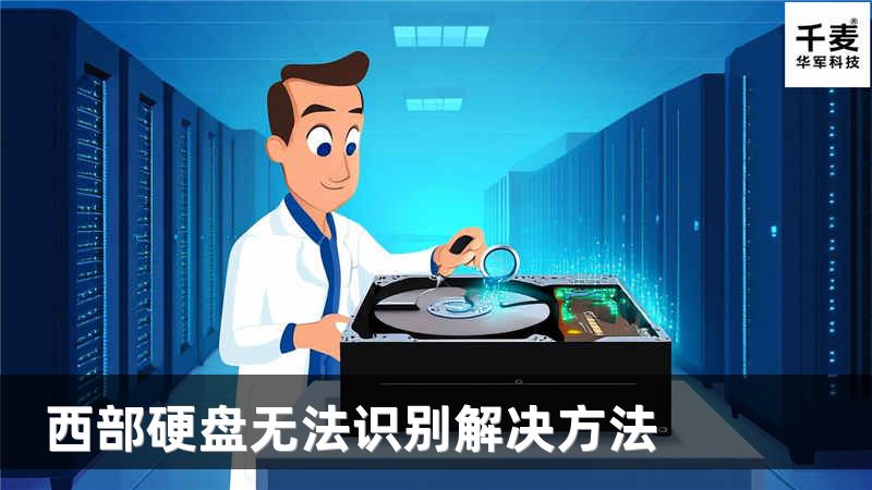 西部硬盤無法識別解決方法