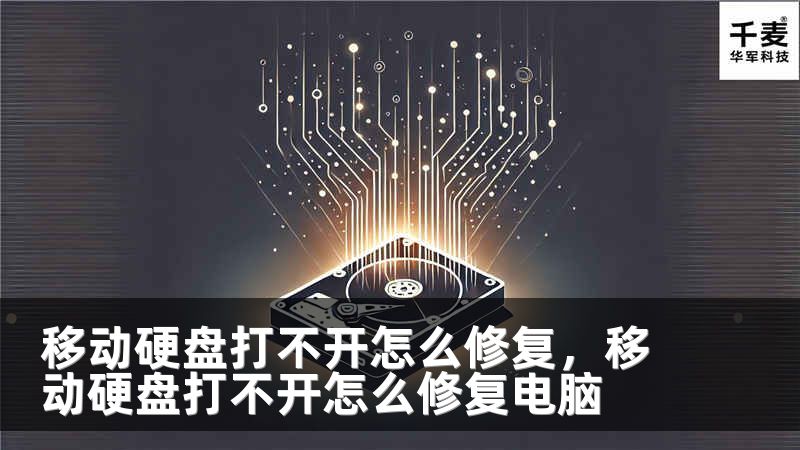 移動硬盤打不開怎么修復(fù)，移動硬盤打不開怎么修復(fù)電腦