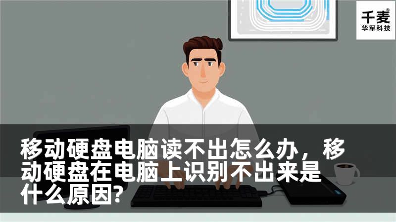 移動(dòng)硬盤電腦讀不出怎么辦，移動(dòng)硬盤在電腦上識(shí)別不出來是什么原因?