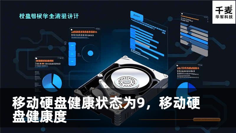 移動硬盤健康狀態(tài)為9，移動硬盤健康度