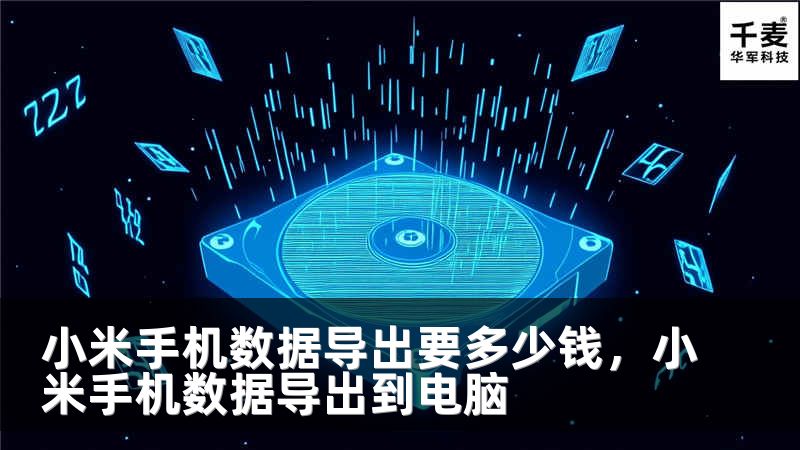 小米手機數(shù)據(jù)導出要多少錢，小米手機數(shù)據(jù)導出到電腦