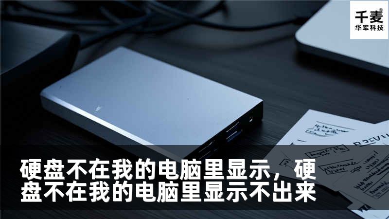硬盤(pán)不在我的電腦里顯示，硬盤(pán)不在我的電腦里顯示不出來(lái)