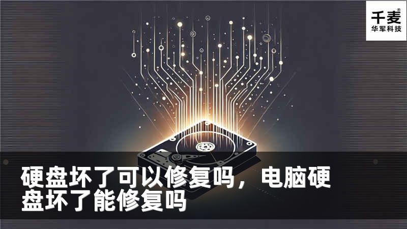 硬盤壞了可以修復(fù)嗎，電腦硬盤壞了能修復(fù)嗎
