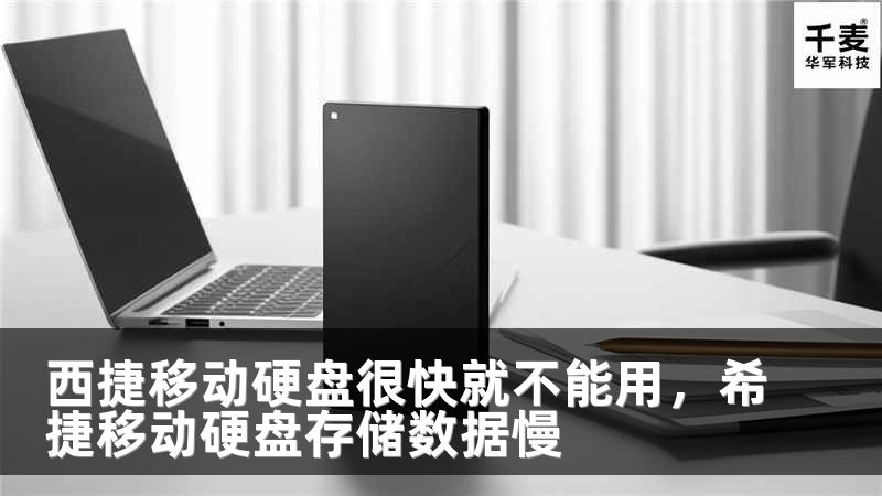 西捷移動硬盤很快就不能用，希捷移動硬盤存儲數(shù)據(jù)慢