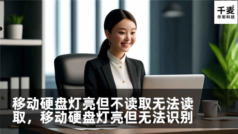 移動(dòng)硬盤(pán)燈亮但不讀取無(wú)法讀取，移動(dòng)硬盤(pán)燈亮但無(wú)法識(shí)別