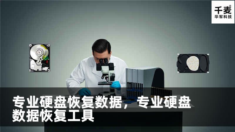 專業(yè)硬盤恢復(fù)數(shù)據(jù)，專業(yè)硬盤數(shù)據(jù)恢復(fù)工具