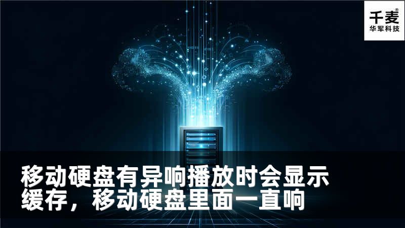 移動(dòng)硬盤有異響播放時(shí)會(huì)顯示緩存，移動(dòng)硬盤里面一直響