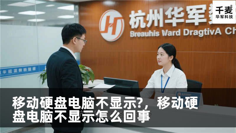 移動硬盤電腦不顯示?，移動硬盤電腦不顯示怎么回事