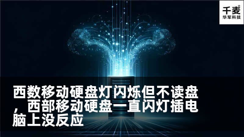 西數(shù)移動硬盤燈閃爍但不讀盤，西部移動硬盤一直閃燈插電腦上沒反應(yīng)