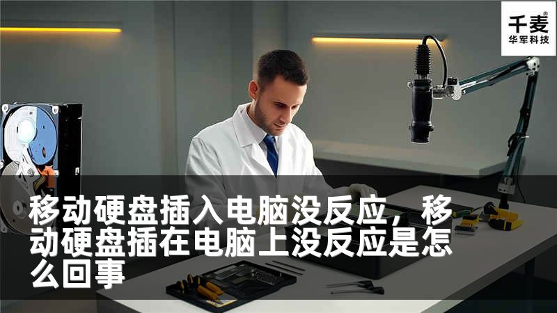 移動硬盤插入電腦沒反應(yīng)，移動硬盤插在電腦上沒反應(yīng)是怎么回事