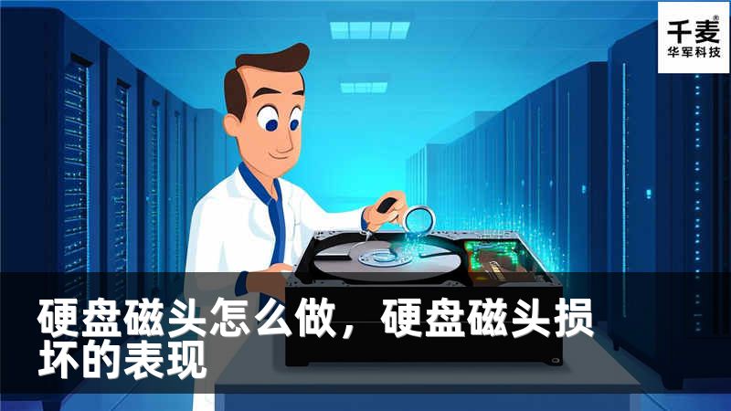 硬盤磁頭怎么做，硬盤磁頭損壞的表現(xiàn)