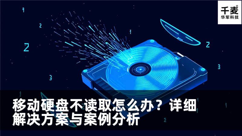 移動硬盤不讀取怎么辦？詳細(xì)解決方案與案例分析