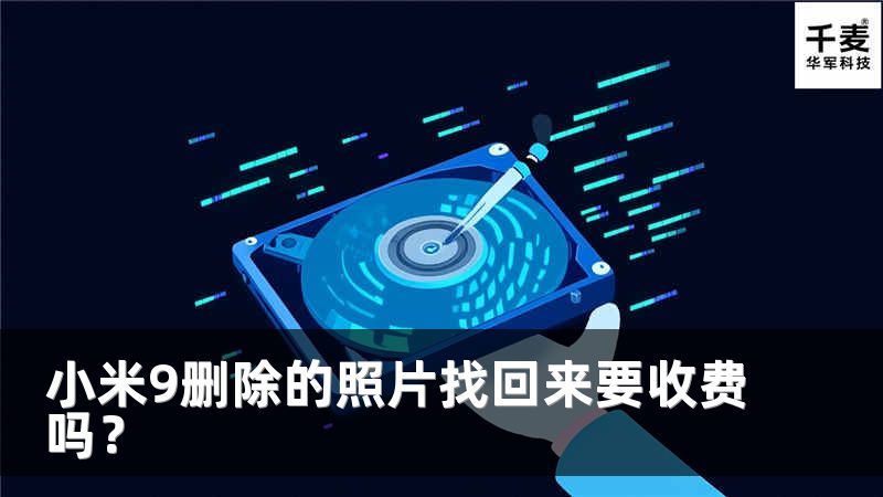 小米9刪除的照片找回來要收費(fèi)嗎？