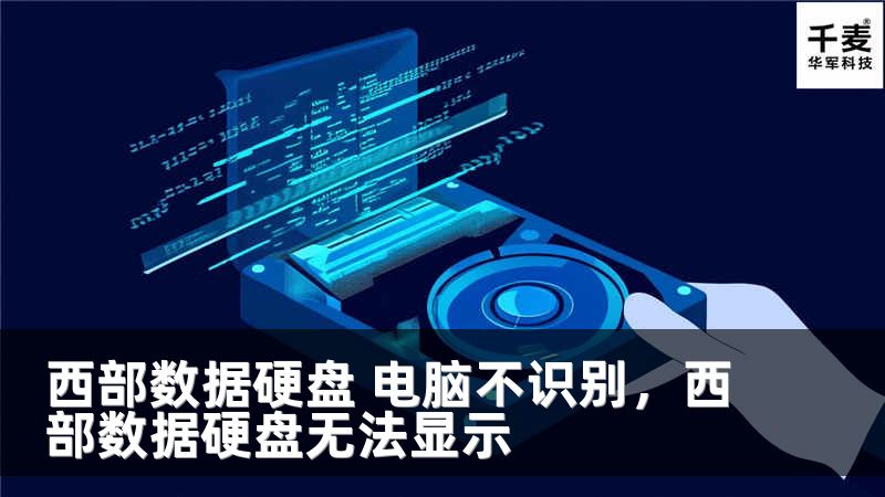 西部數(shù)據(jù)硬盤 電腦不識別，西部數(shù)據(jù)硬盤無法顯示