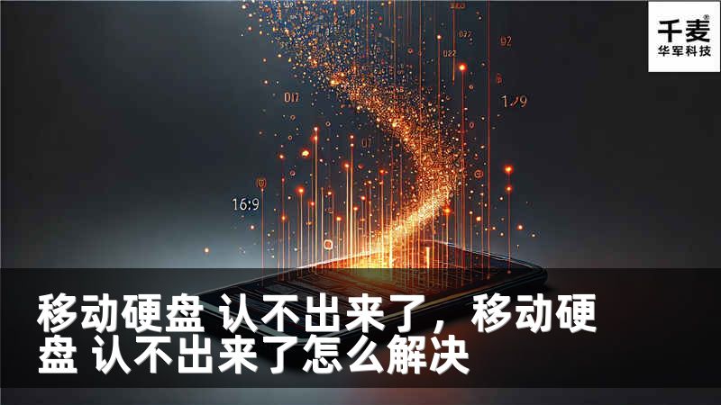 移動硬盤 認(rèn)不出來了，移動硬盤 認(rèn)不出來了怎么解決