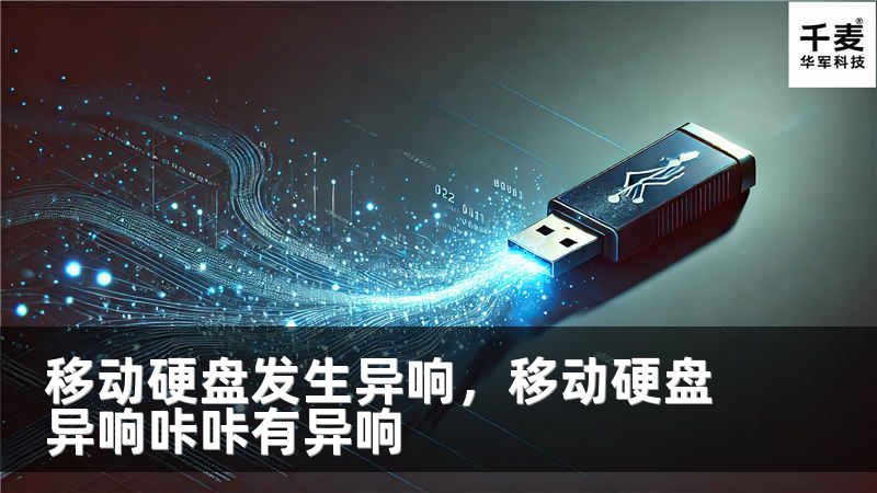移動(dòng)硬盤發(fā)生異響，移動(dòng)硬盤異響咔咔有異響