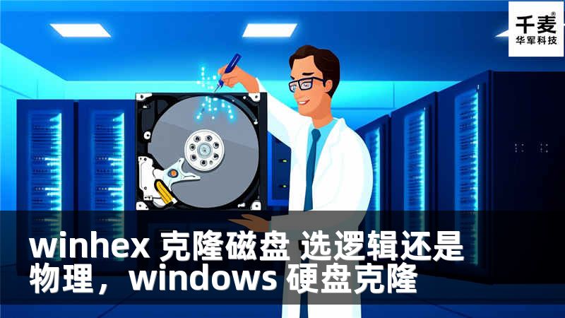 winhex 克隆磁盤 選邏輯還是物理，windows 硬盤克隆