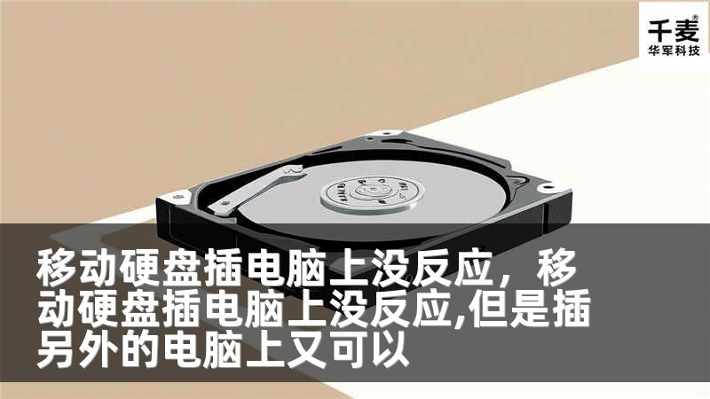 移動硬盤插電腦上沒反應，移動硬盤插電腦上沒反應,但是插另外的電腦上又可以