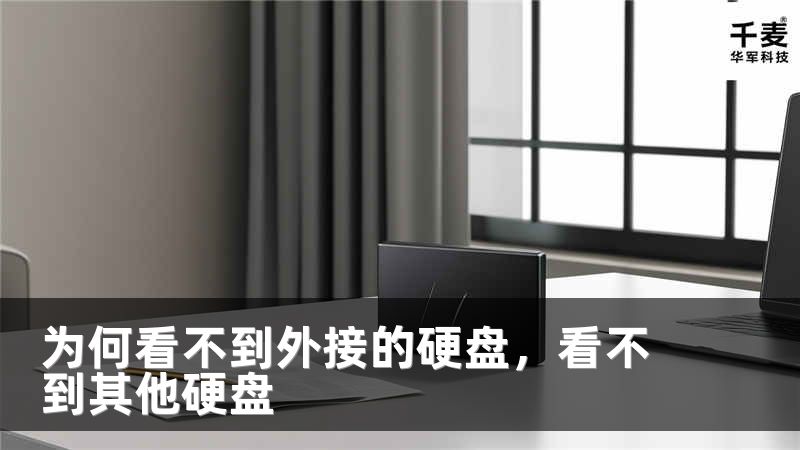 為何看不到外接的硬盤，看不到其他硬盤