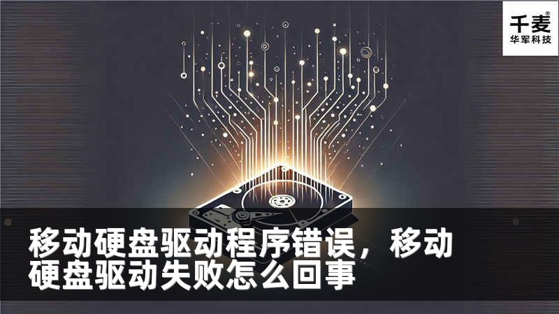 移動(dòng)硬盤驅(qū)動(dòng)程序錯(cuò)誤，移動(dòng)硬盤驅(qū)動(dòng)失敗怎么回事