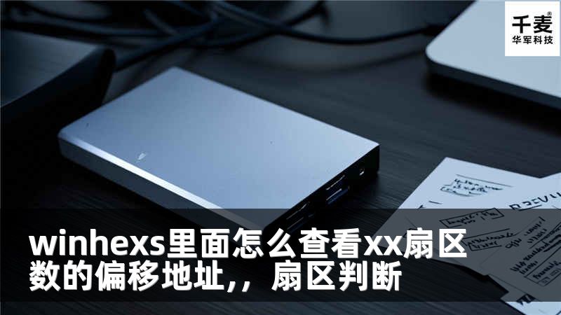 winhexs里面怎么查看xx扇區(qū)數(shù)的偏移地址,，扇區(qū)判斷