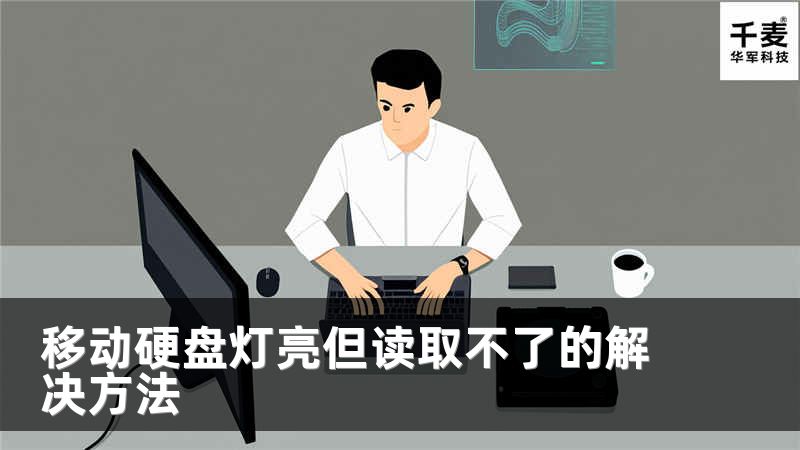 移動(dòng)硬盤(pán)燈亮但讀取不了的解決方法
