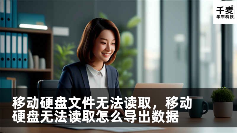移動硬盤文件無法讀取，移動硬盤無法讀取怎么導(dǎo)出數(shù)據(jù)