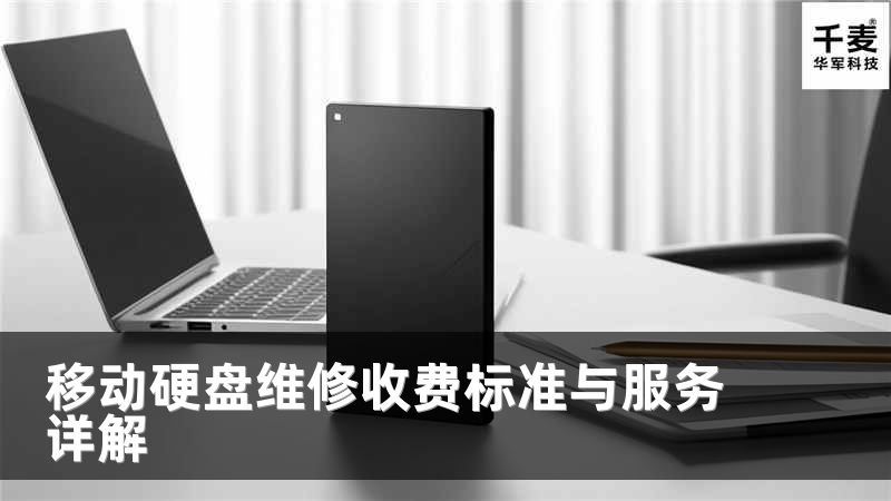 移動硬盤維修收費(fèi)標(biāo)準(zhǔn)與服務(wù)詳解