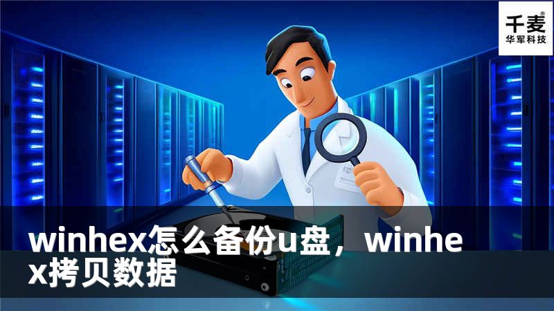 winhex怎么備份u盤，winhex拷貝數(shù)據(jù)
