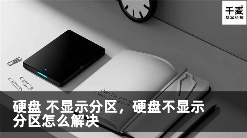 硬盤 不顯示分區(qū)，硬盤不顯示分區(qū)怎么解決