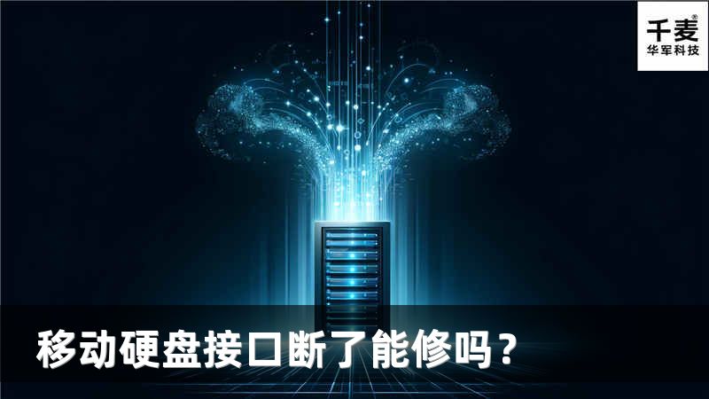 移動(dòng)硬盤接口斷了能修嗎？