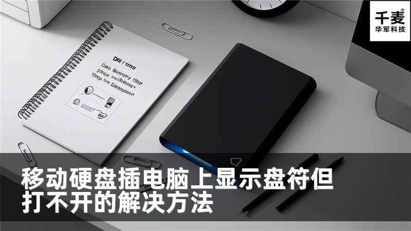移動(dòng)硬盤插電腦上顯示盤符但打不開的解決方法