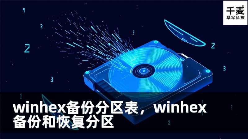 winhex備份分區(qū)表，winhex備份和恢復(fù)分區(qū)