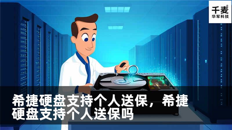 希捷硬盤支持個人送保，希捷硬盤支持個人送保嗎